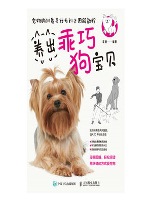 cover image of 宠物狗训养及行为纠正图解教程 养出乖巧狗宝贝